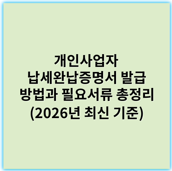 개인사업자 납세완납증명서 발급 방법과 필요서류 총정리 (2026년 최신 기준) - 납세완납증명서발급