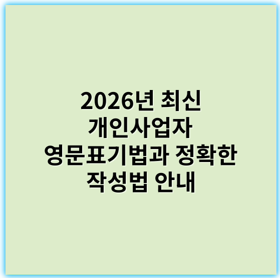 2026년 최신 개인사업자 영문표기법과 정확한 작성법 안내 - 개인사업자 영문표기법