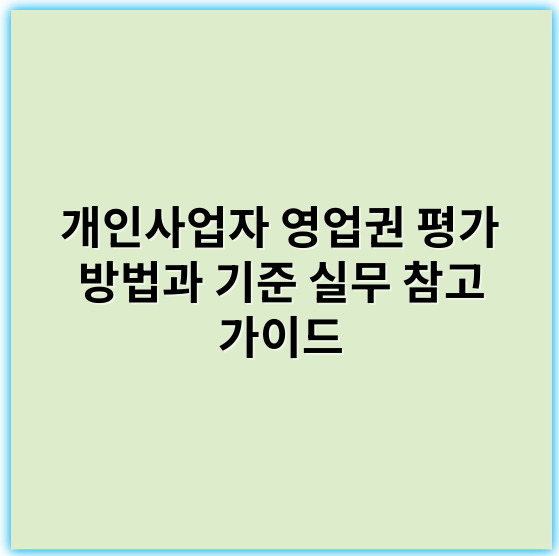 개인사업자 영업권 평가 방법과 기준 실무 참고 가이드 - 개인사업자 영업권평가
