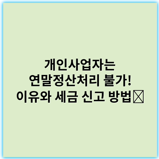 개인사업자는 연말정산처리 불가! 이유와 세금 신고 방법 - 개인사업자 연말정산불가