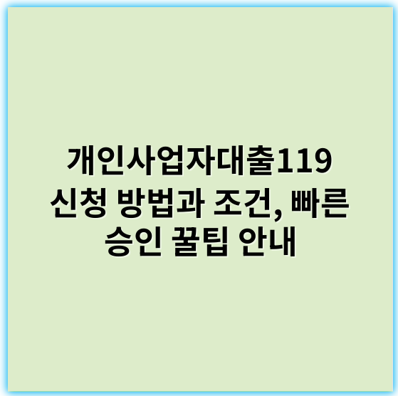 개인사업자대출119 신청 방법과 조건, 빠른 승인 꿀팁 안내 - 개인사업자대출119 신청방법